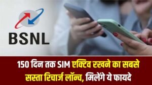 BSNL के यूजर्स हुए खुश! 150 दिन तक SIM एक्टिव रखने का सबसे सस्ता रिचार्ज लॉन्च, मिलेंगे ये फायदे 8 BSNL के यूजर्स हुए खुश! 150 दिन तक SIM एक्टिव रखने का सबसे सस्ता रिचार्ज लॉन्च, मिलेंगे ये फायदे