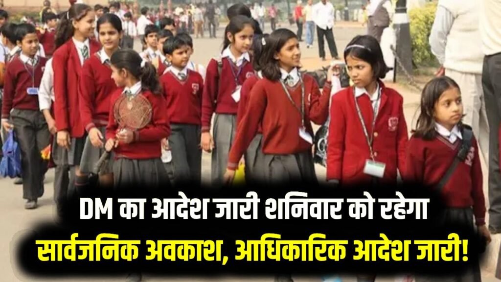 DM का आदेश जारी शनिवार को रहेगा सार्वजनिक अवकाश, सभी स्कूल, कॉलेज और सरकारी दफ्तर बंद, आधिकारिक आदेश जारी! 1 DM का आदेश जारी शनिवार को रहेगा सार्वजनिक अवकाश, सभी स्कूल, कॉलेज और सरकारी दफ्तर बंद, आधिकारिक आदेश जारी!