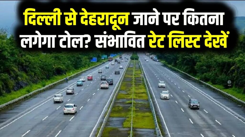 Delhi-Dehradun Expressway: दिल्ली से देहरादून जाने पर कितना लगेगा टोल? संभावित रेट लिस्ट देखें 1 Delhi-Dehradun Expressway: दिल्ली से देहरादून जाने पर कितना लगेगा टोल? संभावित रेट लिस्ट देखें