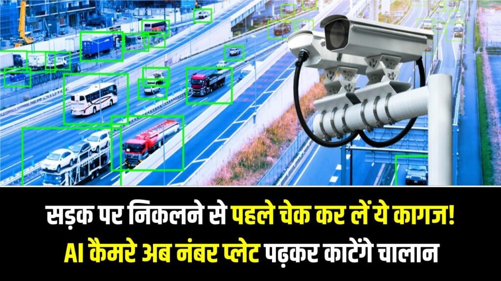 Delhi-NCR Alert: सड़क पर निकलने से पहले चेक कर लें ये कागज! AI कैमरे अब नंबर प्लेट पढ़कर काटेंगे चालान, NHAI ने लागू किया नया डिजिटल सिस्टम