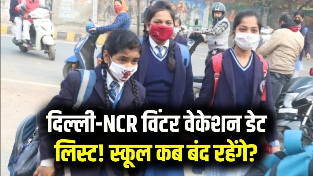 Delhi-NCR Winter Vacation: कब से शुरू होंगी सर्दियों की छुट्टियां? कितने दिन बंद रहेंगे स्कूल—यहां देखें पूरी डेट लिस्ट