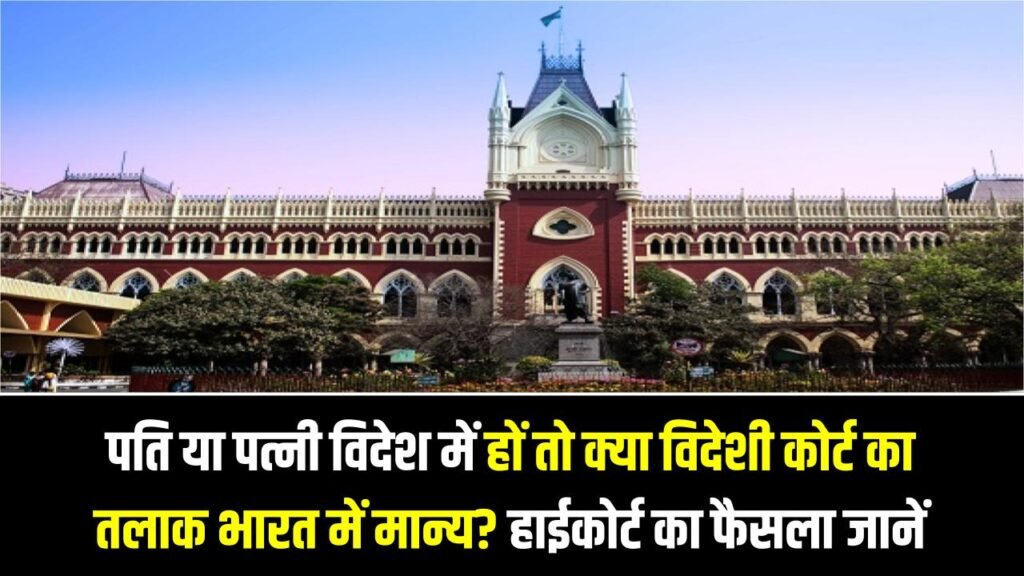 Divorce Law Update: पति या पत्नी विदेश में हों तो क्या विदेशी कोर्ट का तलाक भारत में मान्य? हाईकोर्ट का फैसला जानें