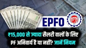 EPFO Rule Update: ₹15,000 से ज्यादा सैलरी वालों के लिए PF अनिवार्य है या नहीं? EPFO ने साफ किया नियम 9 EPFO Rule Update: ₹15,000 से ज्यादा सैलरी वालों के लिए PF अनिवार्य है या नहीं? EPFO ने साफ किया नियम
