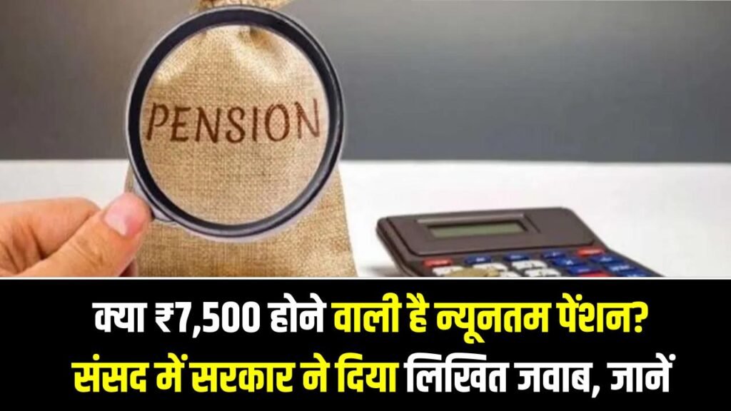 EPS-95 Pension News: क्या ₹7,500 होने वाली है न्यूनतम पेंशन? संसद में सरकार ने दिया लिखित जवाब, पीएफ पेंशनरों की मांग पर आई बड़ी खबर