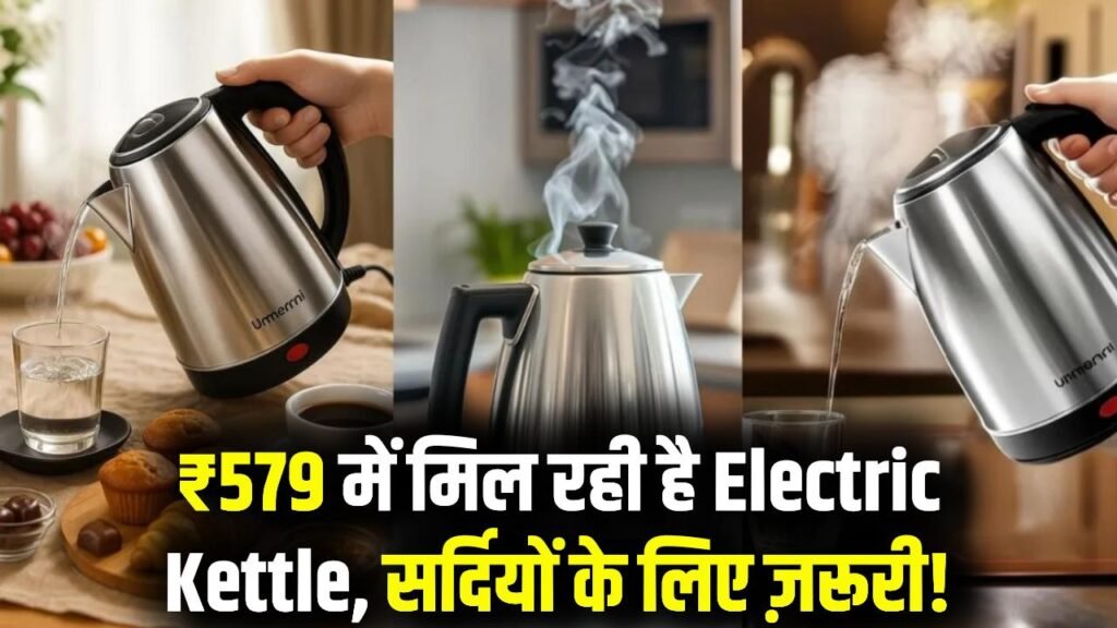सर्दियों के लिए बेहद जरूरी Electric Kettle, महज ₹579 में धड़ाधड़ हो रही बिक्री