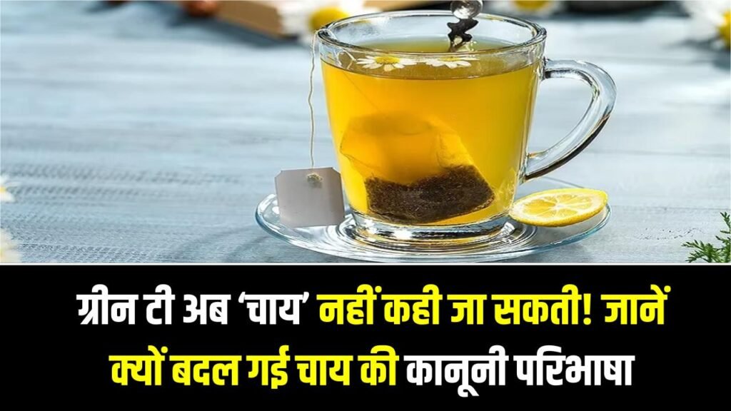 ग्रीन टी अब ‘चाय’ नहीं कही जा सकती! जानें क्यों बदल गई चाय की कानूनी परिभाषा