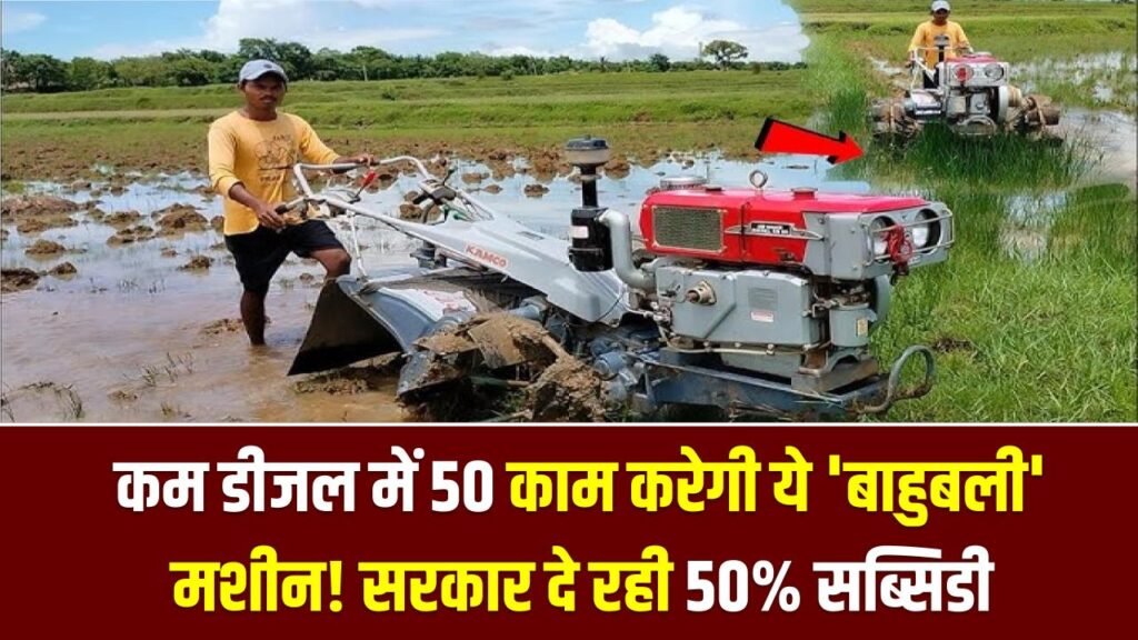 Farmer’s Friend: कम डीजल में 50 काम करेगी ये 'बाहुबली' मशीन! खरीदने पर सरकार दे रही 50% सब्सिडी, किसानों की कमाई होगी दोगुनी 1 Farmer’s Friend: कम डीजल में 50 काम करेगी ये 'बाहुबली' मशीन! खरीदने पर सरकार दे रही 50% सब्सिडी, किसानों की कमाई होगी दोगुनी