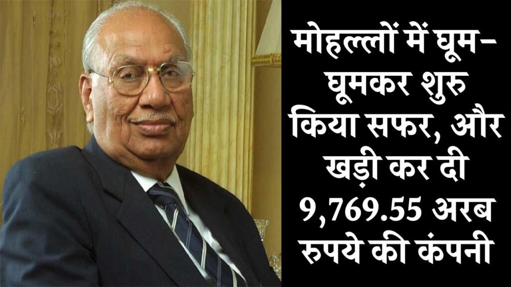 मोहल्लों में घूम-घूमकर शुरू किया सफर, चार भाइयों ने खड़ी कर दी 9,769.55 अरब रुपये की कंपनी, देखें 1 मोहल्लों में घूम-घूमकर शुरू किया सफर, चार भाइयों ने खड़ी कर दी 9,769.55 अरब रुपये की कंपनी, देखें