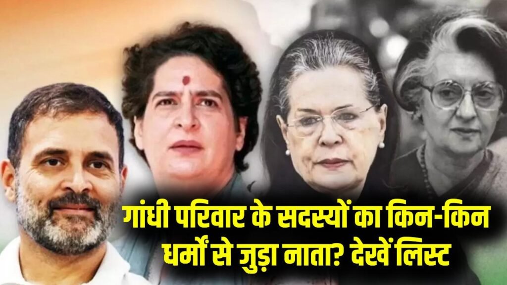 इंदिरा गांधी से लेकर रेहान वाड्रा तक, गांधी परिवार के सदस्यों के रिश्ते किन-किन धर्मों से जुड़े? यहाँ देखें पूरी लिस्ट