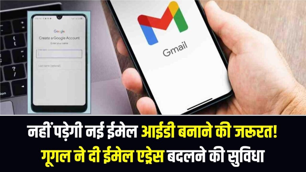 अब नहीं पड़ेगी नई ईमेल आईडी बनाने की जरूरत! गूगल ने दी ईमेल एड्रेस बदलने की सुविधा, जानें कैसे करें बदलाव
