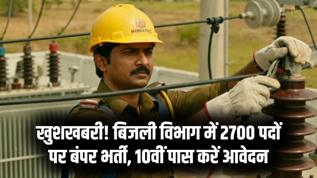 10वीं पास युवाओं के लिए सुनहरा मौका, बिजली विभाग में 2700 पदों पर भर्ती