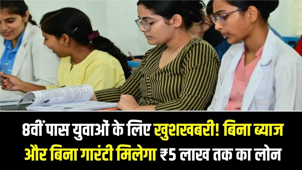 8वीं पास युवाओं के लिए खुशखबरी! बिना ब्याज और बिना गारंटी मिलेगा ₹5 लाख तक का लोन, अपना बिजनेस शुरू करने का सुनहरा मौका