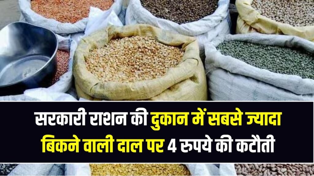 सरकारी राशन की दुकान में सबसे ज्यादा बिकने वाली दाल पर 4 रुपये की कटौती, आज का नया रेट देखें 1 सरकारी राशन की दुकान में सबसे ज्यादा बिकने वाली दाल पर 4 रुपये की कटौती, आज का नया रेट देखें