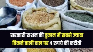 सरकारी राशन की दुकान में सबसे ज्यादा बिकने वाली दाल पर 4 रुपये की कटौती, आज का नया रेट देखें 6 सरकारी राशन की दुकान में सबसे ज्यादा बिकने वाली दाल पर 4 रुपये की कटौती, आज का नया रेट देखें