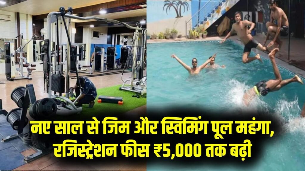 नए साल से जिम और स्विमिंग पूल की फीस बढ़ेगी, रजिस्ट्रेशन चार्ज ₹5,000 तक महंगा