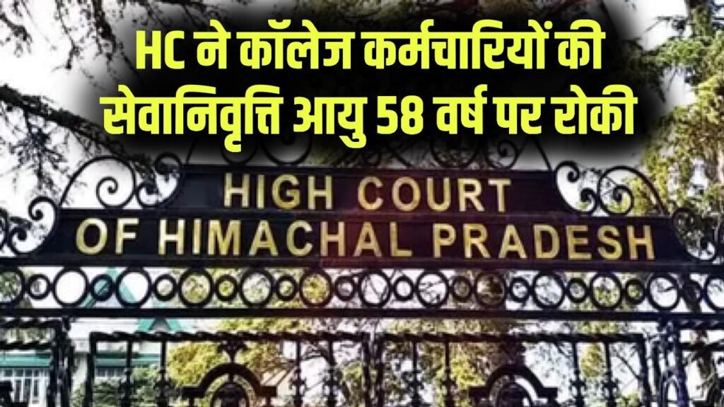 हाईकोर्ट ने कॉलेज कर्मियों की सेवानिवृत्ति आयु 58 वर्ष पर लगाई अंतरिम रोक