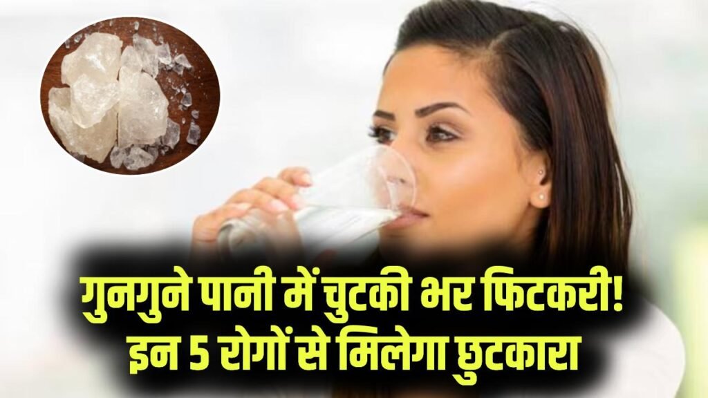Health Tips: गुनगुने पानी में फिटकरी डालकर पीने के 5 फायदे! इन बीमारियों से मिलेगा छुटकारा, लेकिन इस्तेमाल से पहले जान लें ये शर्त