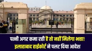 पत्नी अगर कमा रही है तो नहीं मिलेगा भत्ता! इलाहाबाद हाईकोर्ट ने पलट दिया फैमिली कोर्ट का आदेश 5 पत्नी अगर कमा रही है तो नहीं मिलेगा भत्ता! इलाहाबाद हाईकोर्ट ने पलट दिया फैमिली कोर्ट का आदेश