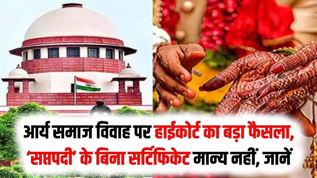 आर्य समाज विवाह पर हाईकोर्ट का बड़ा फैसला, ‘सप्तपदी’ के बिना सर्टिफिकेट मान्य नहीं, सिर्फ गाना-बजाना शादी नहीं!