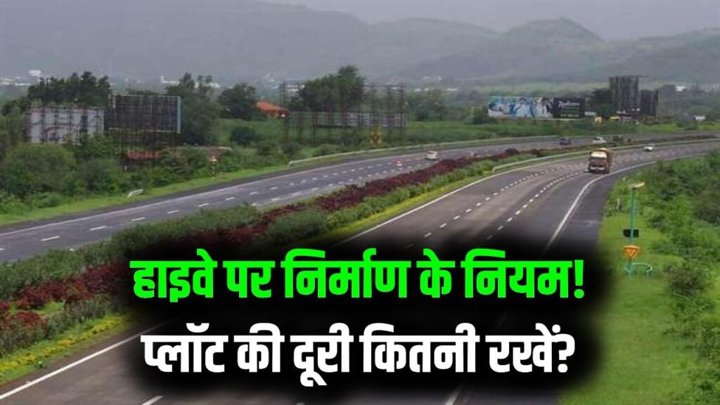 Highway Property: हाइवे पर प्लॉट है? मकान/दुकान बनाने से पहले कितनी दूरी रखनी है ज़रूरी, नियम ज़रूर जान लें 1 Highway Property: हाइवे पर प्लॉट है? मकान/दुकान बनाने से पहले कितनी दूरी रखनी है ज़रूरी, नियम ज़रूर जान लें