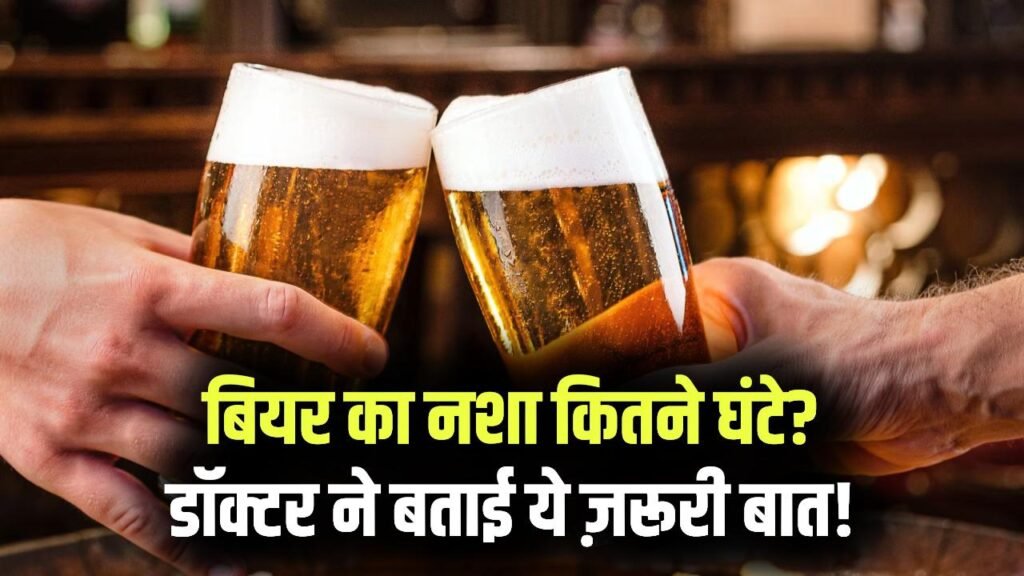 बियर का नशा कितने घंटे रहता है? कहीं आप भी तो नहीं कर रहे ये गलती, डॉक्टर ने बताया
