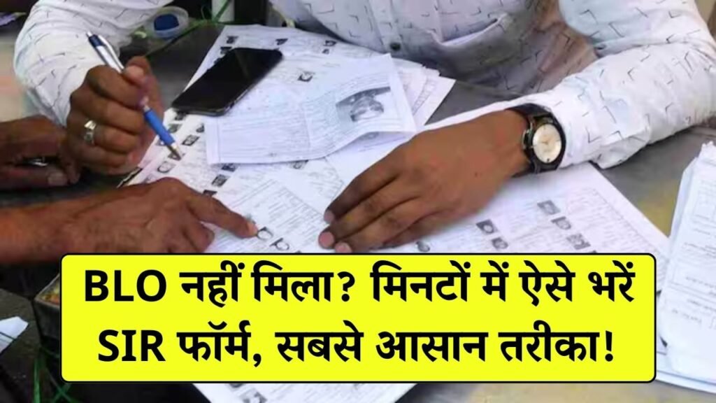 BLO नहीं मिल रहा? फोन से मिनटों में ऐसे भरें SIR फॉर्म, सबसे आसान तरीका