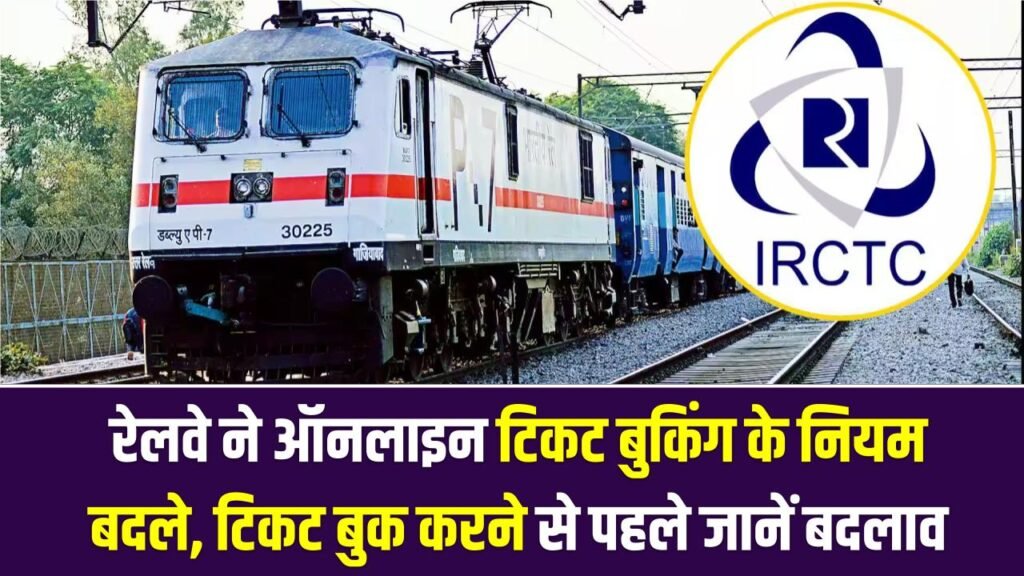 IRCTC Update: रेलवे ने ऑनलाइन टिकट बुकिंग के नियम बदले, टिकट बुक करने से पहले जान लें ये बदलाव