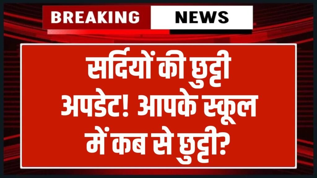 Holiday Alert: सर्दियों की छुट्टियों पर अहम अपडेट! आपके स्कूल में कब से छुट्टी, तुरंत पढ़ें