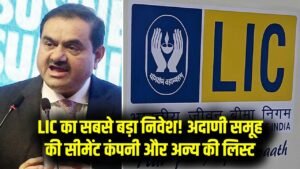 अदाणी समूह की किन कंपनियों में है LIC की सबसे बड़ी हिस्सेदारी? सीमेंट कंपनी में सबसे ज्यादा इन्वेस्टमेंट, पूरी लिस्ट देखें 11 अदाणी समूह की किन कंपनियों में है LIC की सबसे बड़ी हिस्सेदारी? सीमेंट कंपनी में सबसे ज्यादा इन्वेस्टमेंट, पूरी लिस्ट देखें