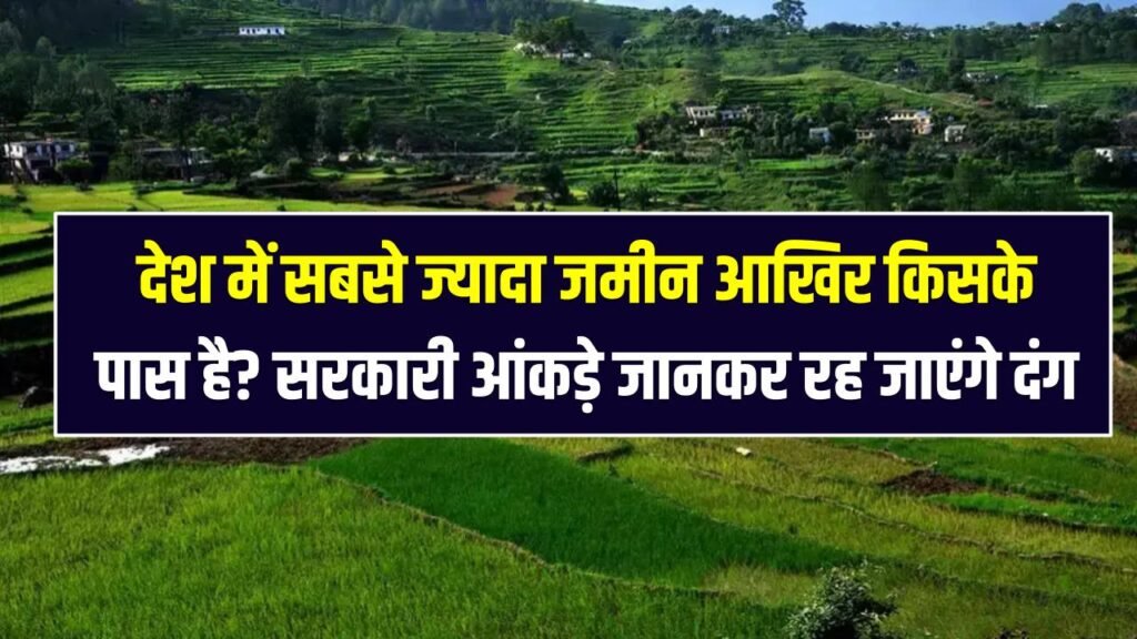 India Land Ownership: देश में सबसे ज्यादा जमीन आखिर किसके पास है? सरकारी आंकड़े और नाम जानकर रह जाएंगे दंग