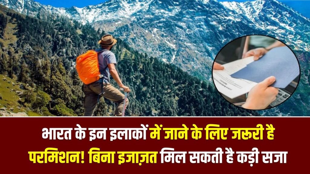 भारत के इन इलाकों में जाने के लिए जरूरी है परमिशन! बिना इजाज़त पहुंचे तो मिल सकती है कड़ी सजा