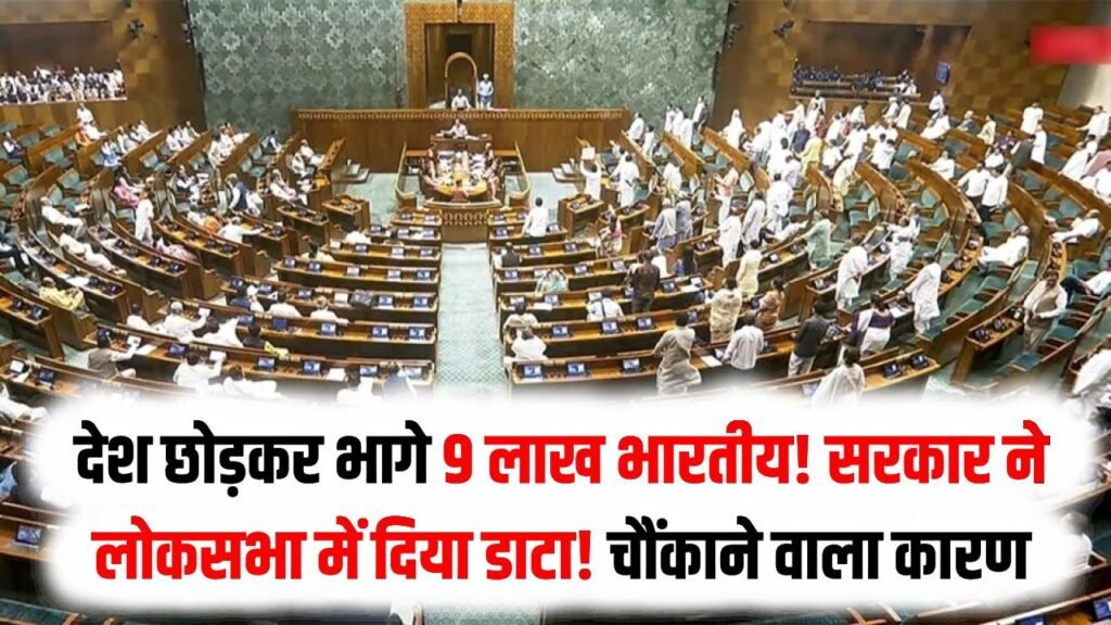 देश छोड़कर भागे 9 लाख भारतीय! सरकार ने लोकसभा में दिया डाटा! चौंकाने वाला कारण जानकर आपको गुस्सा आ जाएगा 1 देश छोड़कर भागे 9 लाख भारतीय! सरकार ने लोकसभा में दिया डाटा! चौंकाने वाला कारण जानकर आपको गुस्सा आ जाएगा