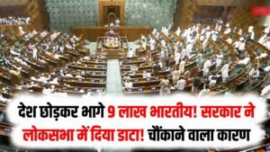 देश छोड़कर भागे 9 लाख भारतीय! सरकार ने लोकसभा में दिया डाटा! चौंकाने वाला कारण जानकर आपको गुस्सा आ जाएगा