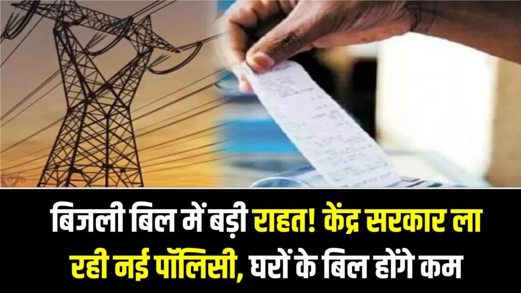 बिजली बिल में बड़ी राहत! केंद्र सरकार ला रही नई पॉलिसी, घरों के बिल होंगे पहले से कहीं कम 1 बिजली बिल में बड़ी राहत! केंद्र सरकार ला रही नई पॉलिसी, घरों के बिल होंगे पहले से कहीं कम
