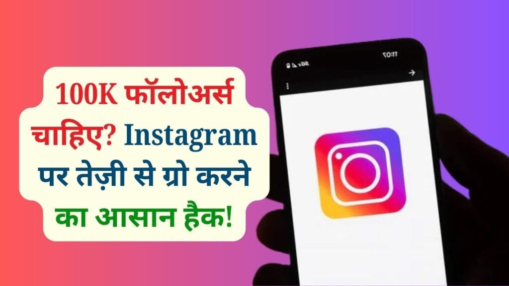 Instagram Hack: 100K फॉलोअर्स कैसे पाएं? ऑर्गेनिकली ग्रो करने का आसान तरीका 1 Instagram Hack: 100K फॉलोअर्स कैसे पाएं? ऑर्गेनिकली ग्रो करने का आसान तरीका