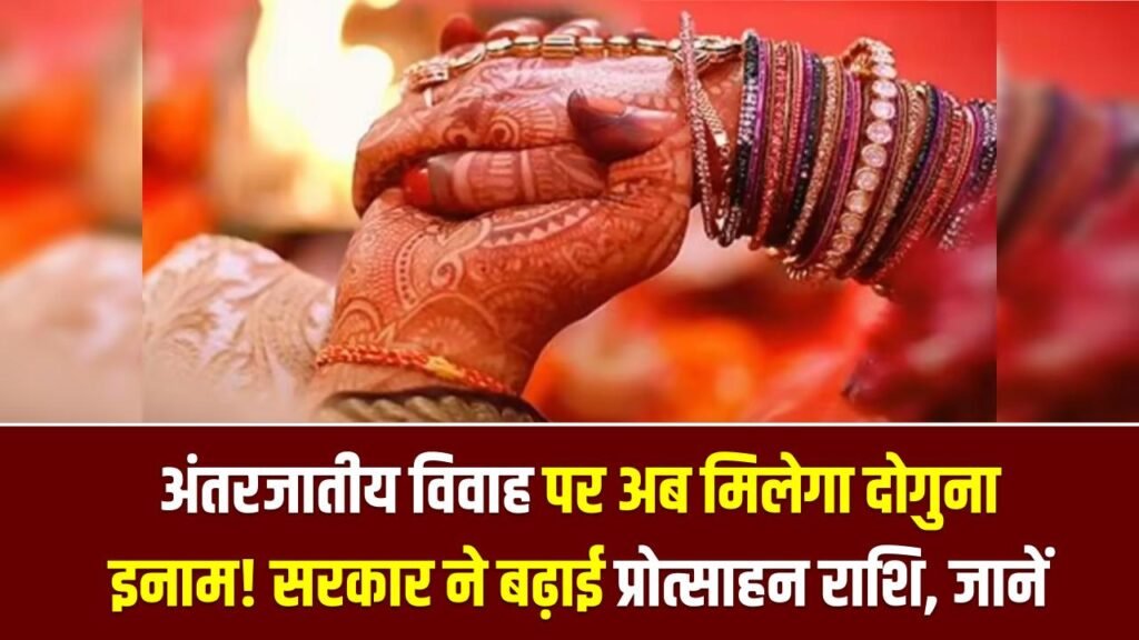 अंतरजातीय विवाह पर अब मिलेगा दोगुना इनाम! सरकार ने बढ़ाई प्रोत्साहन राशि, जानें नई रकम