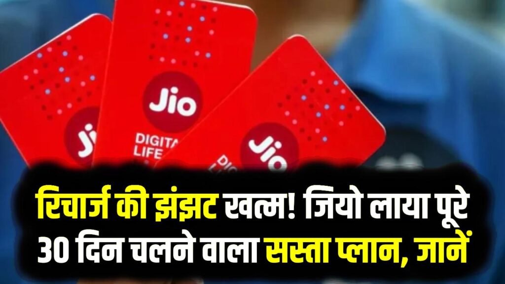 Jio Monthly Plan: रिचार्ज की झंझट खत्म! जियो लाया पूरे 30 दिन चलने वाला सस्ता प्लान, 28 दिन वाले पुराने पैक को कहिए 'बाय-बाय'