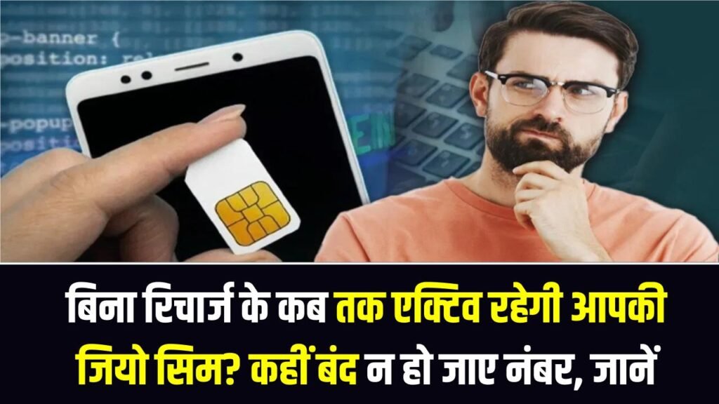 बिना रिचार्ज के कब तक एक्टिव रहेगी आपकी जियो सिम? पैसे बचाने के चक्कर में कहीं बंद न हो जाए नंबर, जानें TRAI का नया नियम