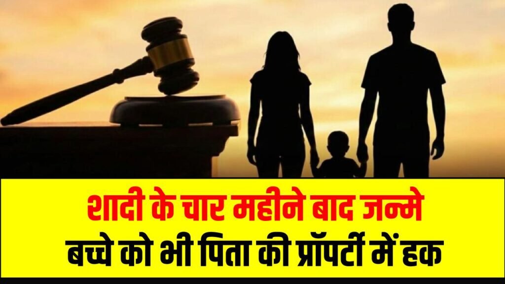 केरल हाई कोर्ट का ऐतिहासिक फैसला: शादी के चार महीने बाद जन्मे बच्चे को भी पिता की प्रॉपर्टी में हक 1 केरल हाई कोर्ट का ऐतिहासिक फैसला: शादी के चार महीने बाद जन्मे बच्चे को भी पिता की प्रॉपर्टी में हक
