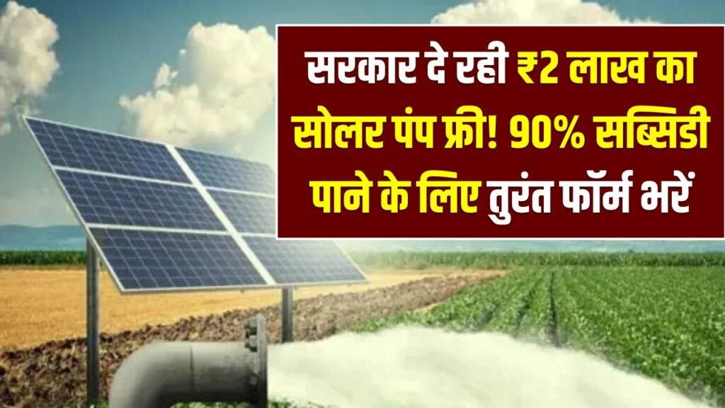 सरकार ने गरीबों को दे दिया ₹2 लाख का सोलर पंप फ्री! 90% सब्सिडी पाने के लिए तुरंत फॉर्म भरें 1 सरकार ने गरीबों को दे दिया ₹2 लाख का सोलर पंप फ्री! 90% सब्सिडी पाने के लिए तुरंत फॉर्म भरें