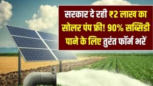 सरकार ने गरीबों को दे दिया ₹2 लाख का सोलर पंप फ्री! 90% सब्सिडी पाने के लिए तुरंत फॉर्म भरें