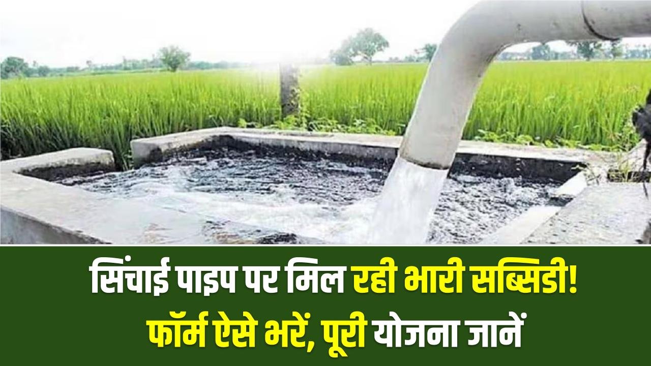 Kisan Subsidy: सिंचाई पाइप पर मिल रही भारी सब्सिडी! फॉर्म ऐसे भरें, पूरी योजना जानें