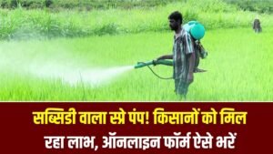 Kisan Subsidy: सब्सिडी वाला स्प्रे पंप! किसानों को मिल रहा लाभ, ऑनलाइन फॉर्म भरने का सही तरीका