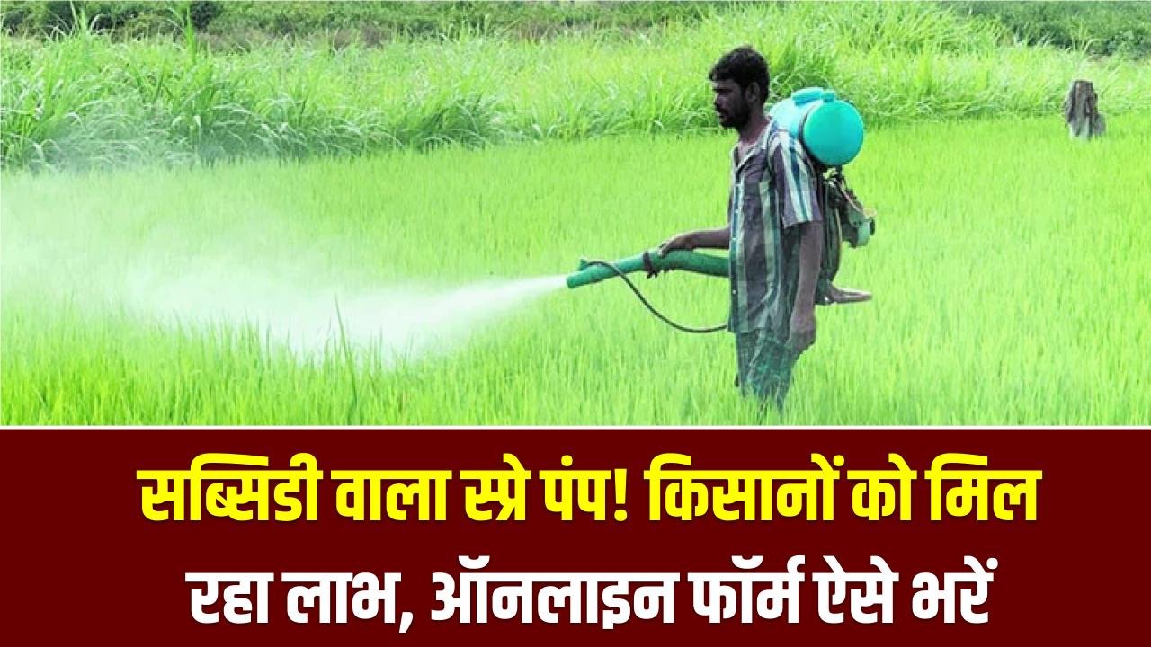 Kisan Subsidy: सब्सिडी वाला स्प्रे पंप! किसानों को मिल रहा लाभ, ऑनलाइन फॉर्म भरने का सही तरीका