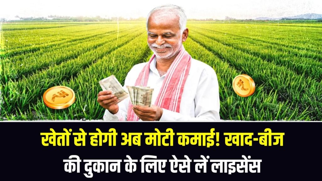 Krishi Business: खेतों से होगी अब मोटी कमाई! खाद-बीज की दुकान के लिए ऐसे लें लाइसेंस, सरकार से ट्रेनिंग और लोन पाने का तरीका 1 Krishi Business: खेतों से होगी अब मोटी कमाई! खाद-बीज की दुकान के लिए ऐसे लें लाइसेंस, सरकार से ट्रेनिंग और लोन पाने का तरीका