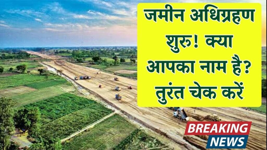 Land Acquisition Alert: जमीन अधिग्रहण शुरू! इन जमीन मालिकों को किया गया चिह्नित, तुरंत चेक करें अपना नाम