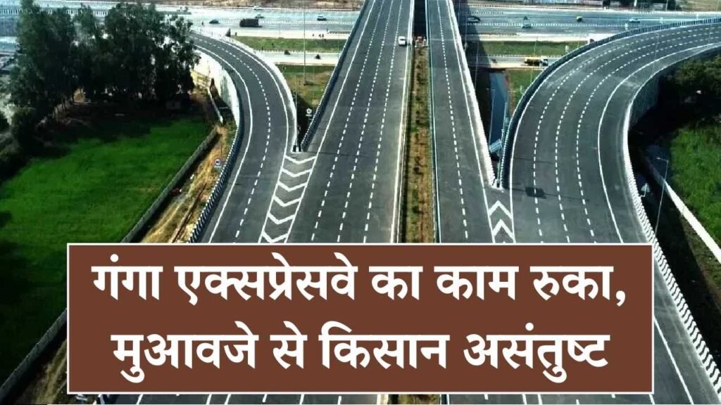 रुकेगा गंगा एक्सप्रेसवे का काम? भूमि अधिग्रहण का फंसा पेंच, मुआवजे से किसान असंतुष्ट