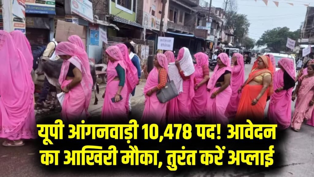 यूपी आंगनवाड़ी 10,478 पदों पर फॉर्म भरने का लास्ट मौका, जल्दी करें आवेदन 1 यूपी आंगनवाड़ी 10,478 पदों पर फॉर्म भरने का लास्ट मौका, जल्दी करें आवेदन