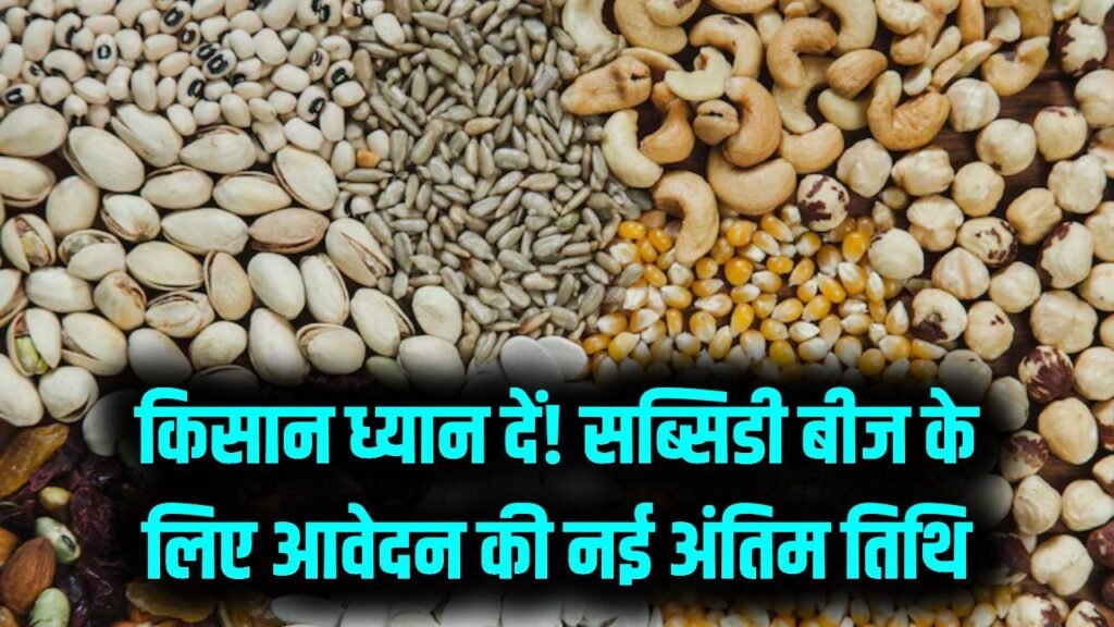सब्सिडी वाला बीज खरीदने की लास्ट डेट आगे बढ़ी, अब इस दिन तक कर सकेंगे किसान आवेदन