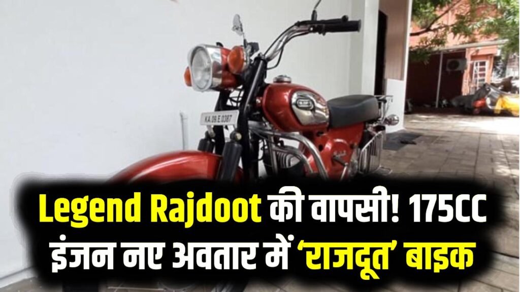 Legend Rajdoot की वापसी! 175CC इंजन और नए अवतार में फिर सड़कों पर उतरेगी ‘राजदूत’ बाइक 1 Legend Rajdoot की वापसी! 175CC इंजन और नए अवतार में फिर सड़कों पर उतरेगी ‘राजदूत’ बाइक